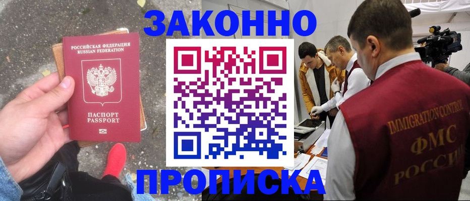 прописка законно в Зверево